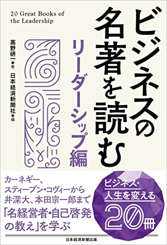 ビジネスの名著を読む〔リーダーシップ編〕』｜感想・レビュー・試し